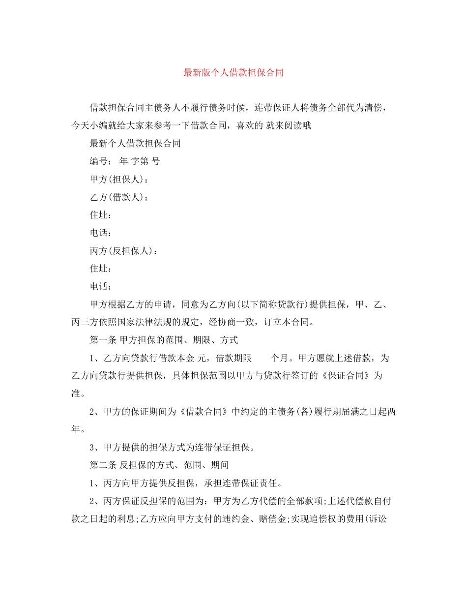版个人借款担保合同_第1页