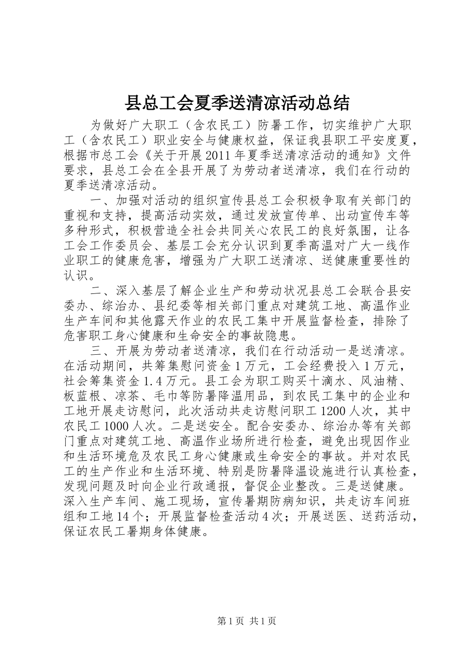 县总工会夏季送清凉活动总结_第1页