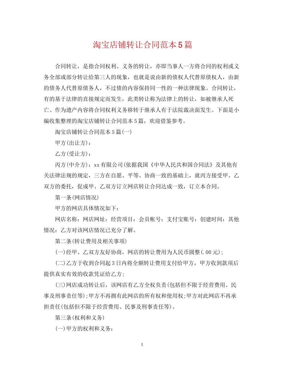 淘宝店铺转让合同范本5篇_第1页
