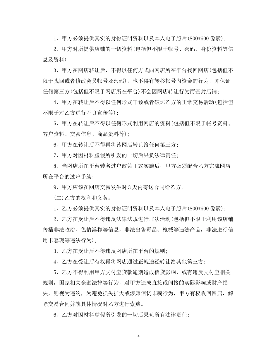 淘宝店铺转让合同范本5篇_第2页