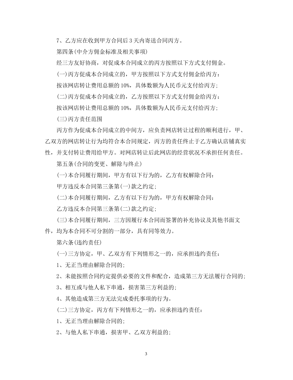 淘宝店铺转让合同范本5篇_第3页