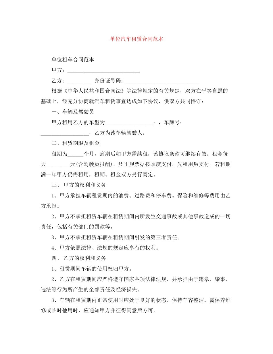 单位汽车租赁合同范本_第1页