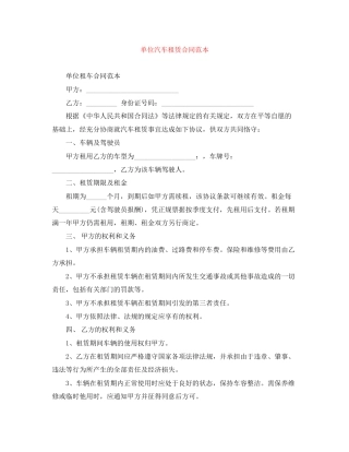 单位汽车租赁合同范本