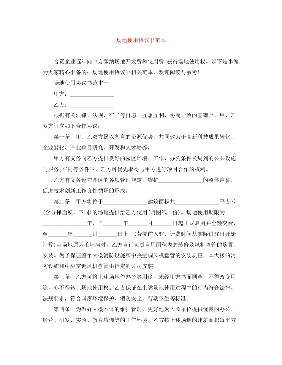 场地使用协议书范本_第1页