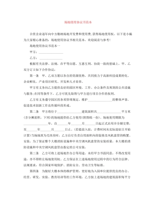 场地使用协议书范本