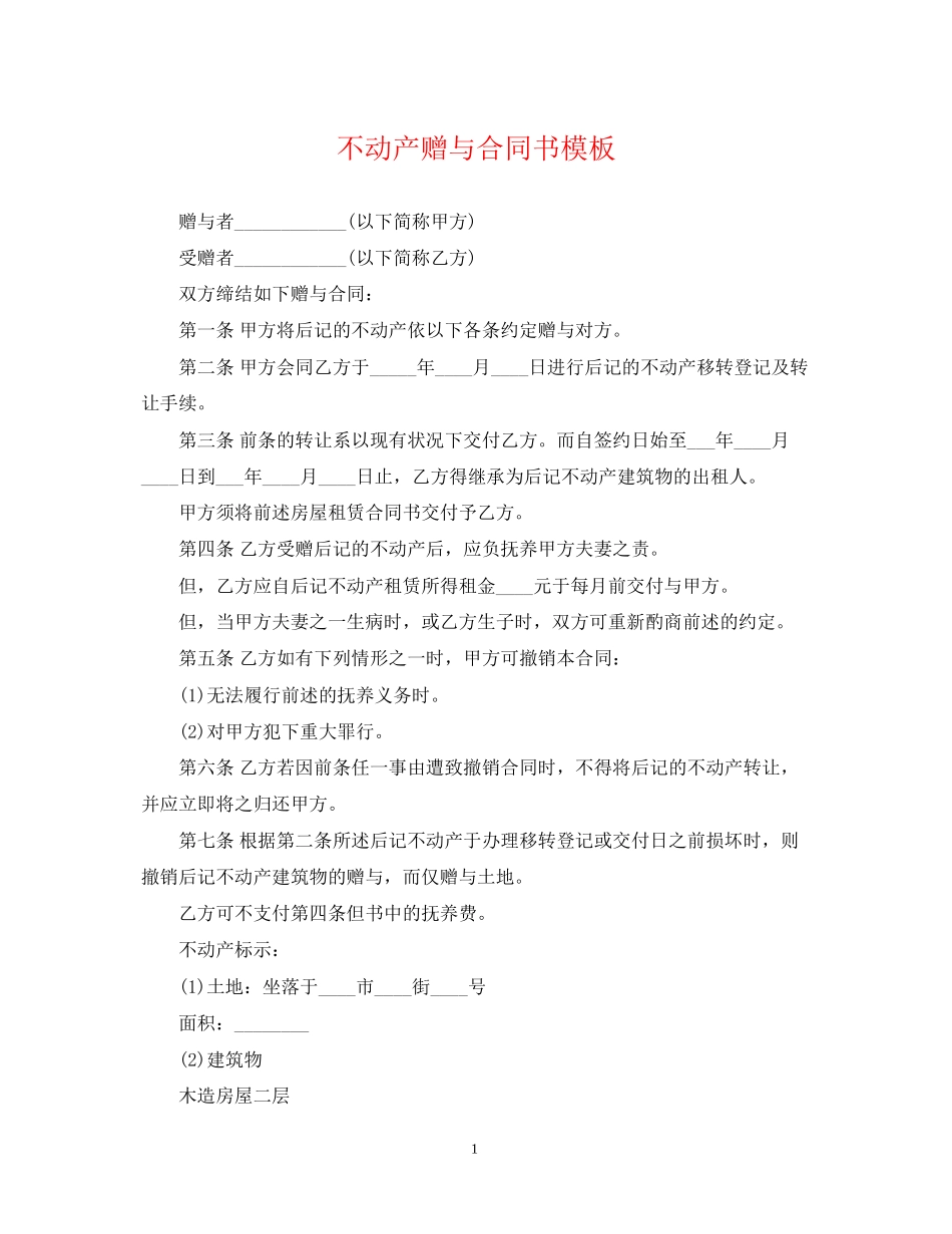 不动产赠与合同书模板_第1页