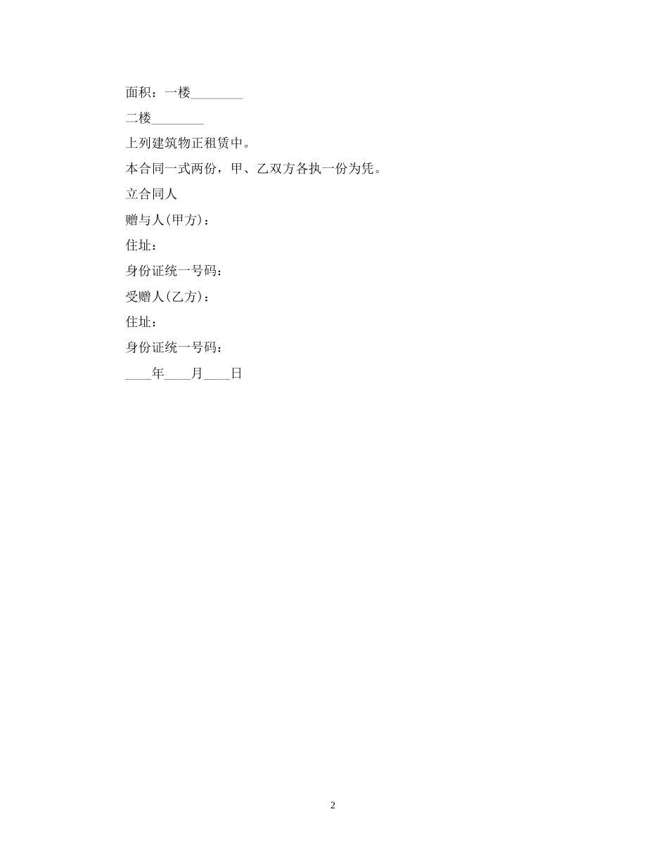 不动产赠与合同书模板_第2页