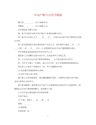 不动产赠与合同书模板