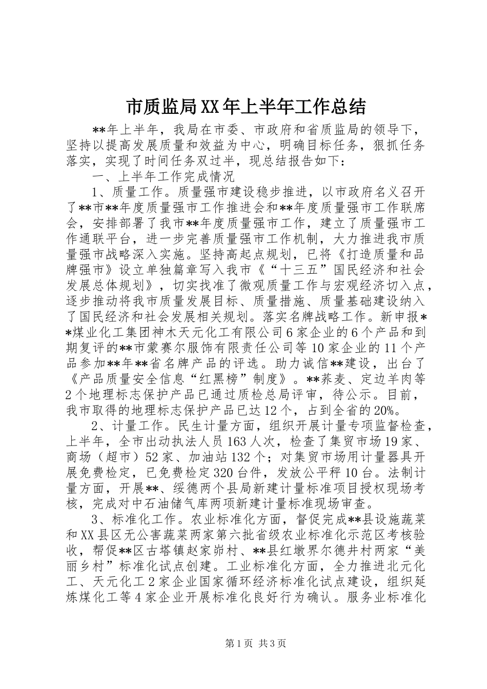 市质监局XX年上半年工作总结_第1页