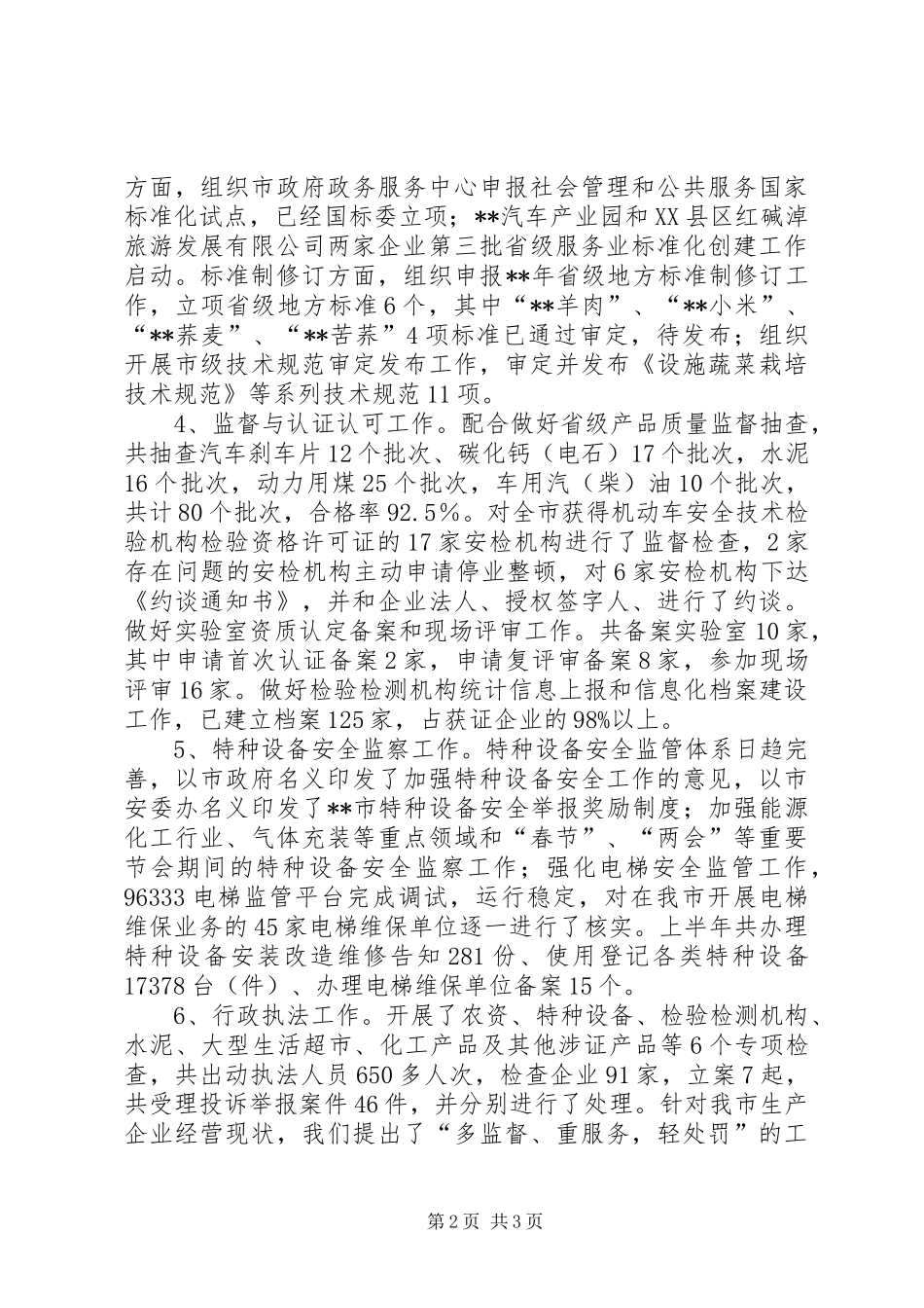 市质监局XX年上半年工作总结_第2页