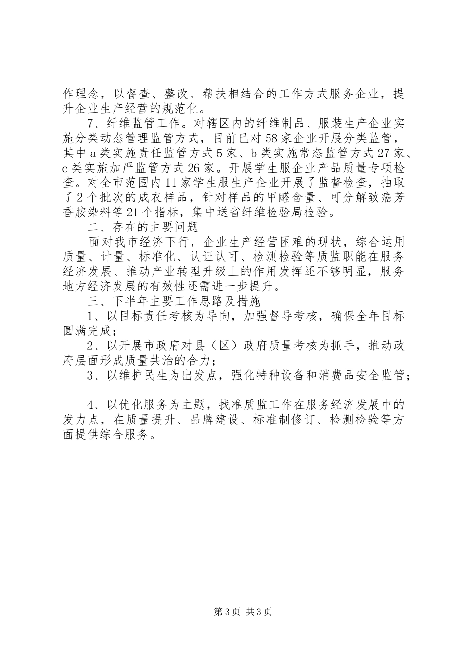 市质监局XX年上半年工作总结_第3页