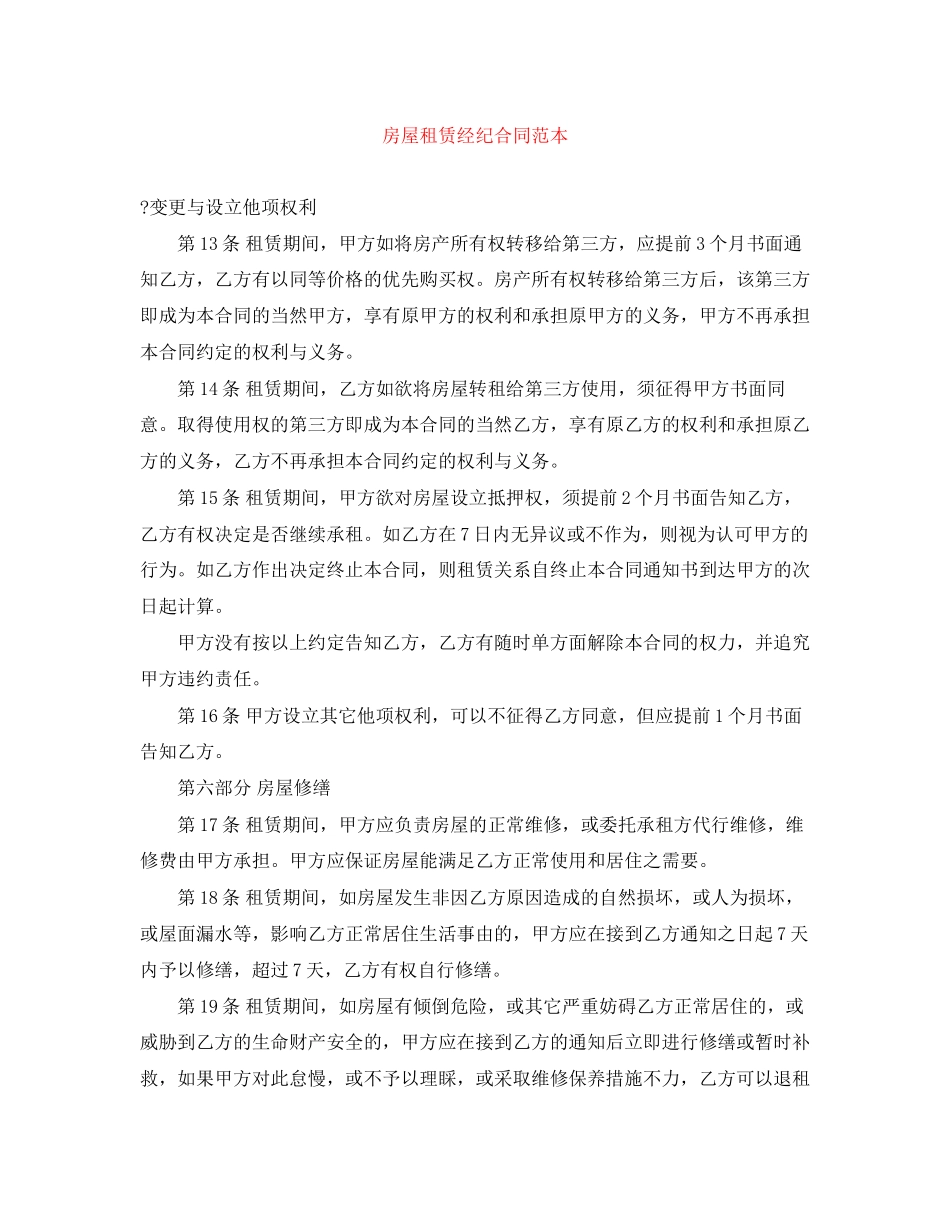 房屋租赁经纪合同范本_第1页