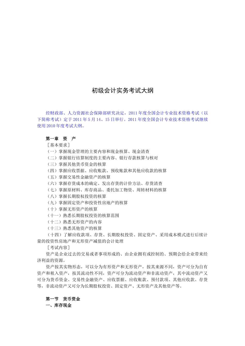 初级会计实务考试纲要_第1页