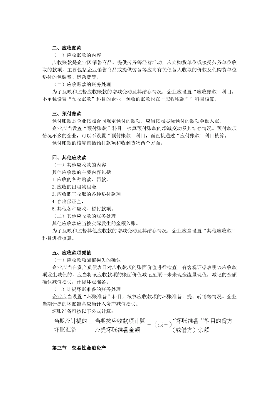 初级会计实务考试纲要_第3页