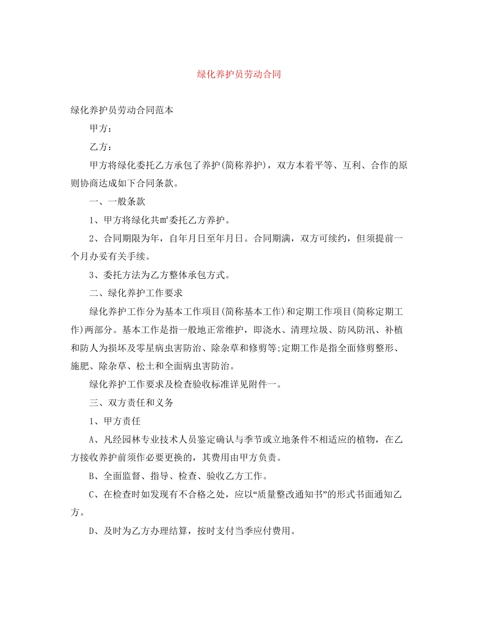 绿化养护员劳动合同_第1页