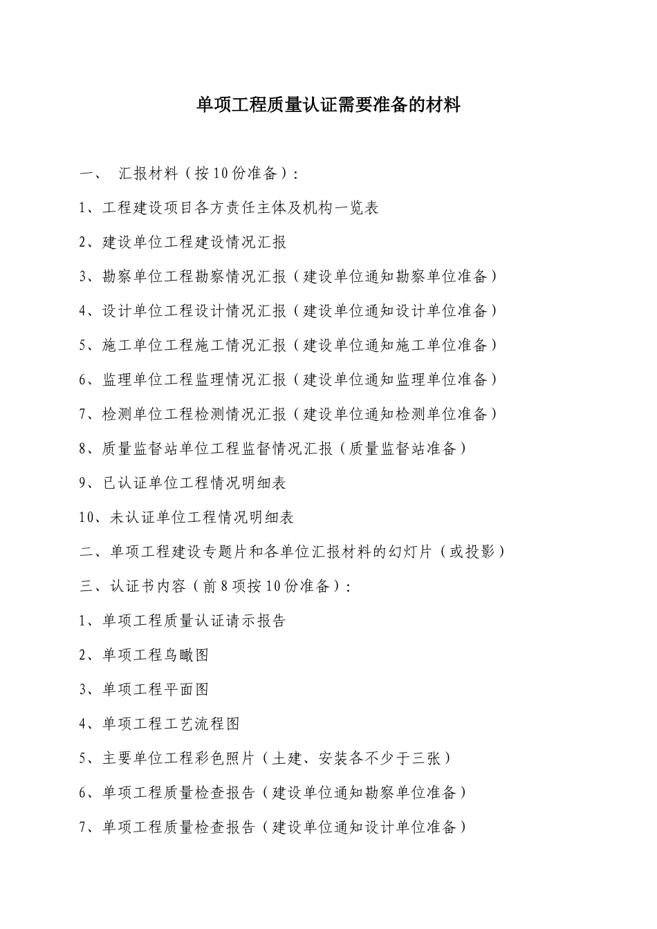 单项工程质量认证需要准备的材料_第1页
