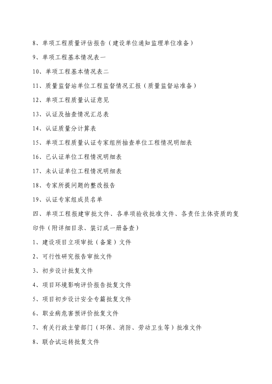 单项工程质量认证需要准备的材料_第2页