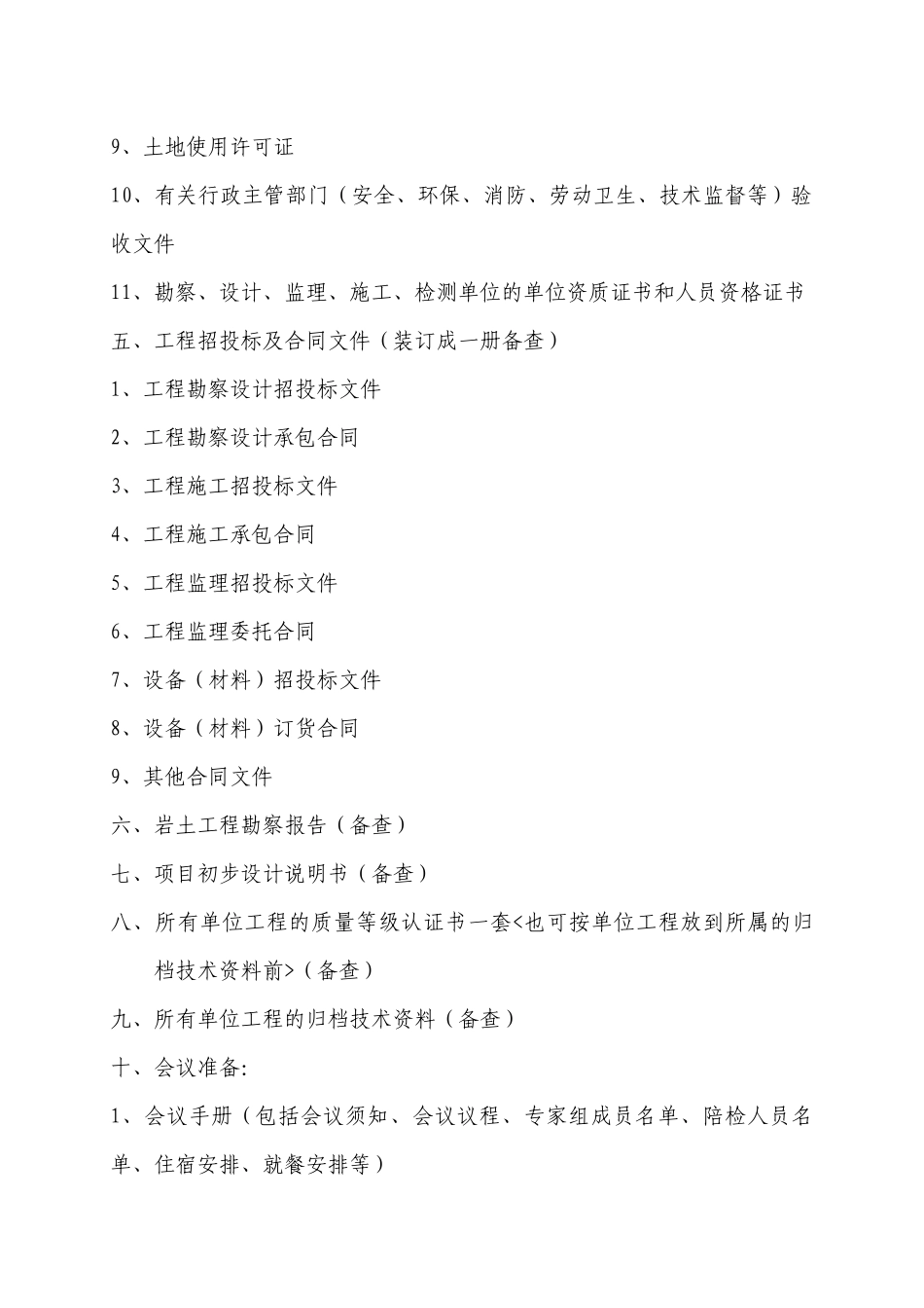 单项工程质量认证需要准备的材料_第3页