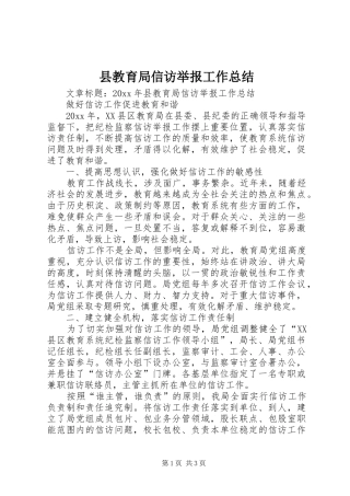 县教育局信访举报工作总结