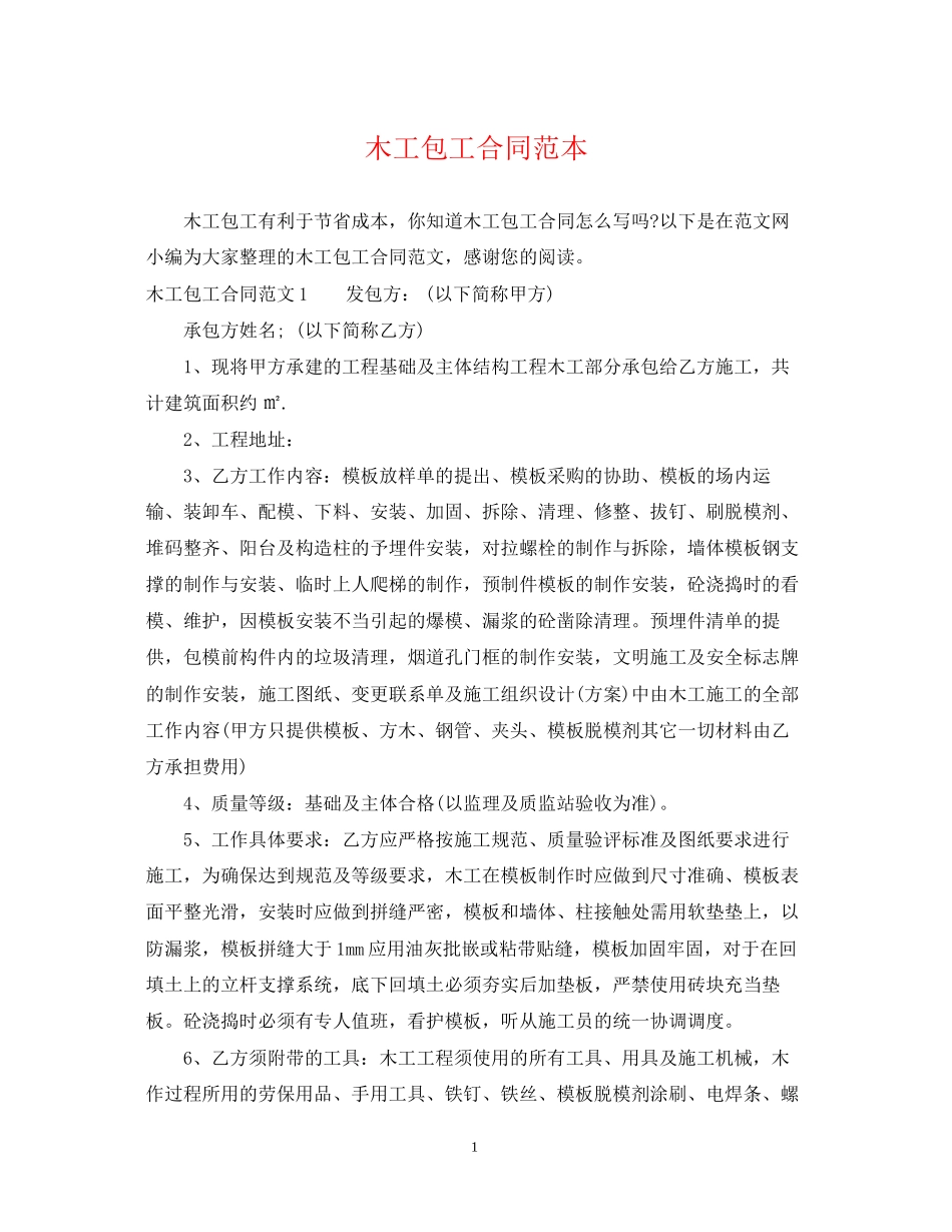 木工包工合同范本_第1页
