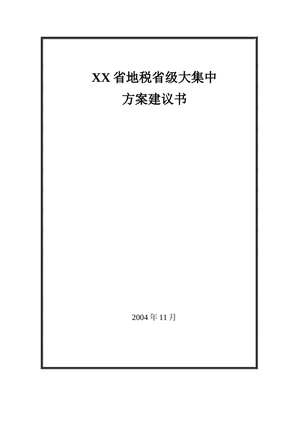 地税省级大集中设计方案_第1页