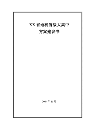 地税省级大集中设计方案