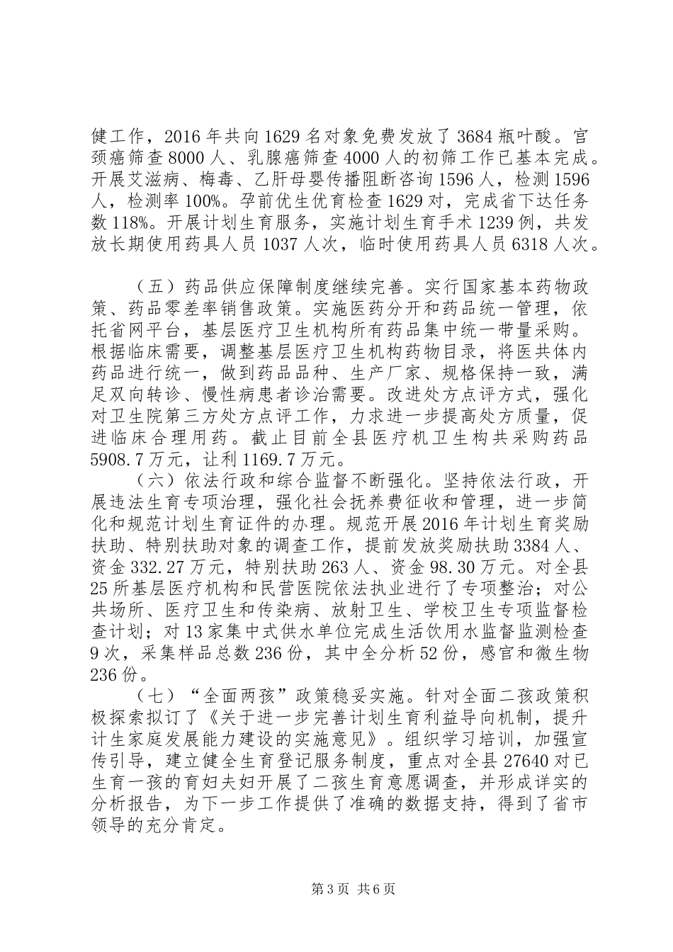 县卫生计生委XX年工作总结_第3页