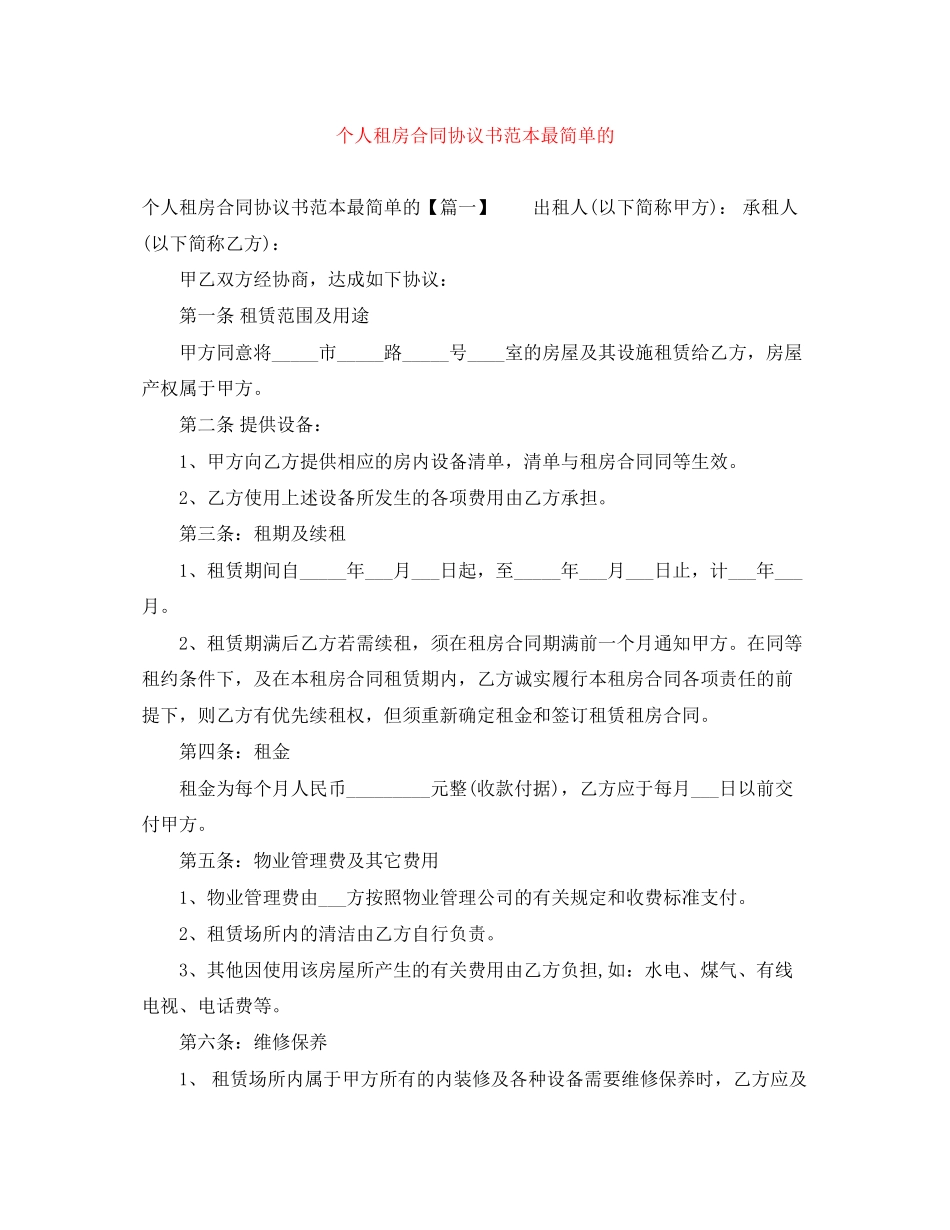 个人租房合同协议书范本最简单的_第1页
