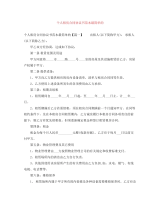 个人租房合同协议书范本最简单的