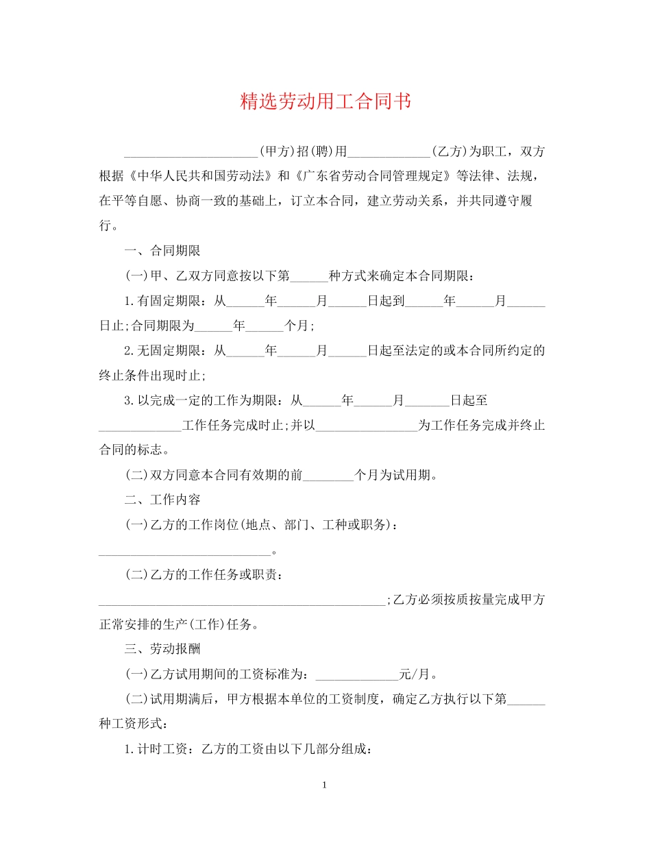 精选劳动用工合同书_第1页