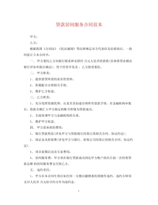 贷款居间服务合同范本2