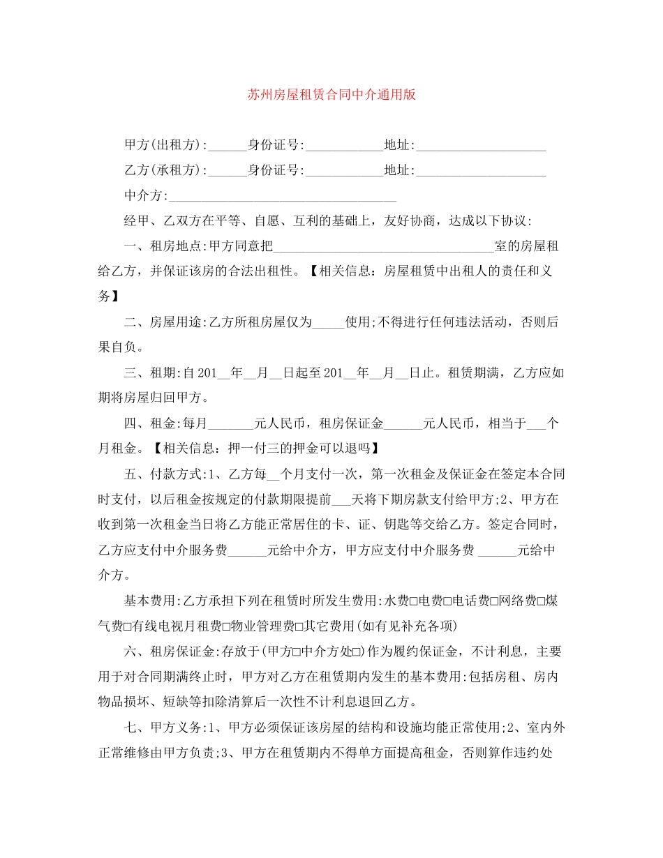 苏州房屋租赁合同中介通用版_第1页
