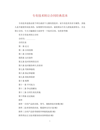 专有技术转让合同经典范本