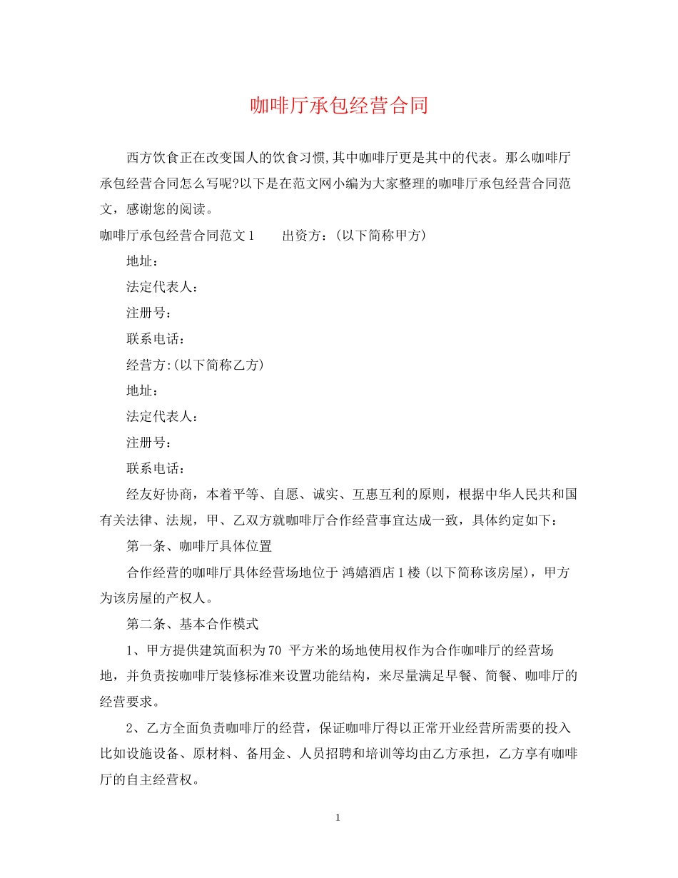 咖啡厅承包经营合同_第1页