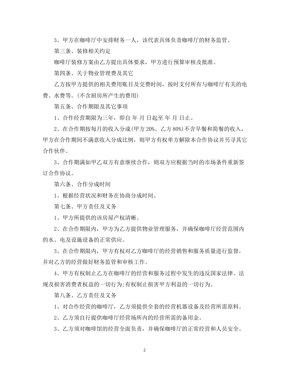 咖啡厅承包经营合同_第2页