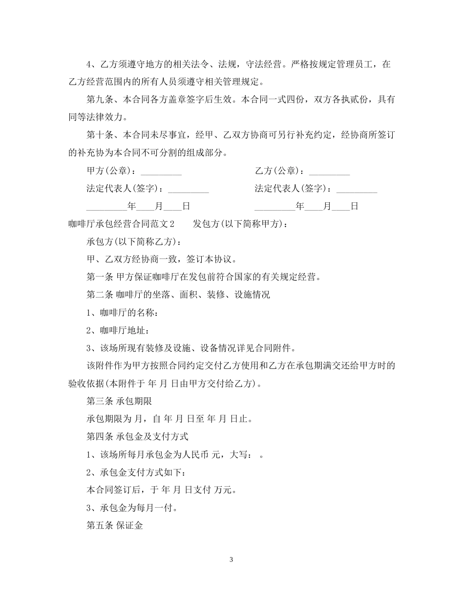 咖啡厅承包经营合同_第3页