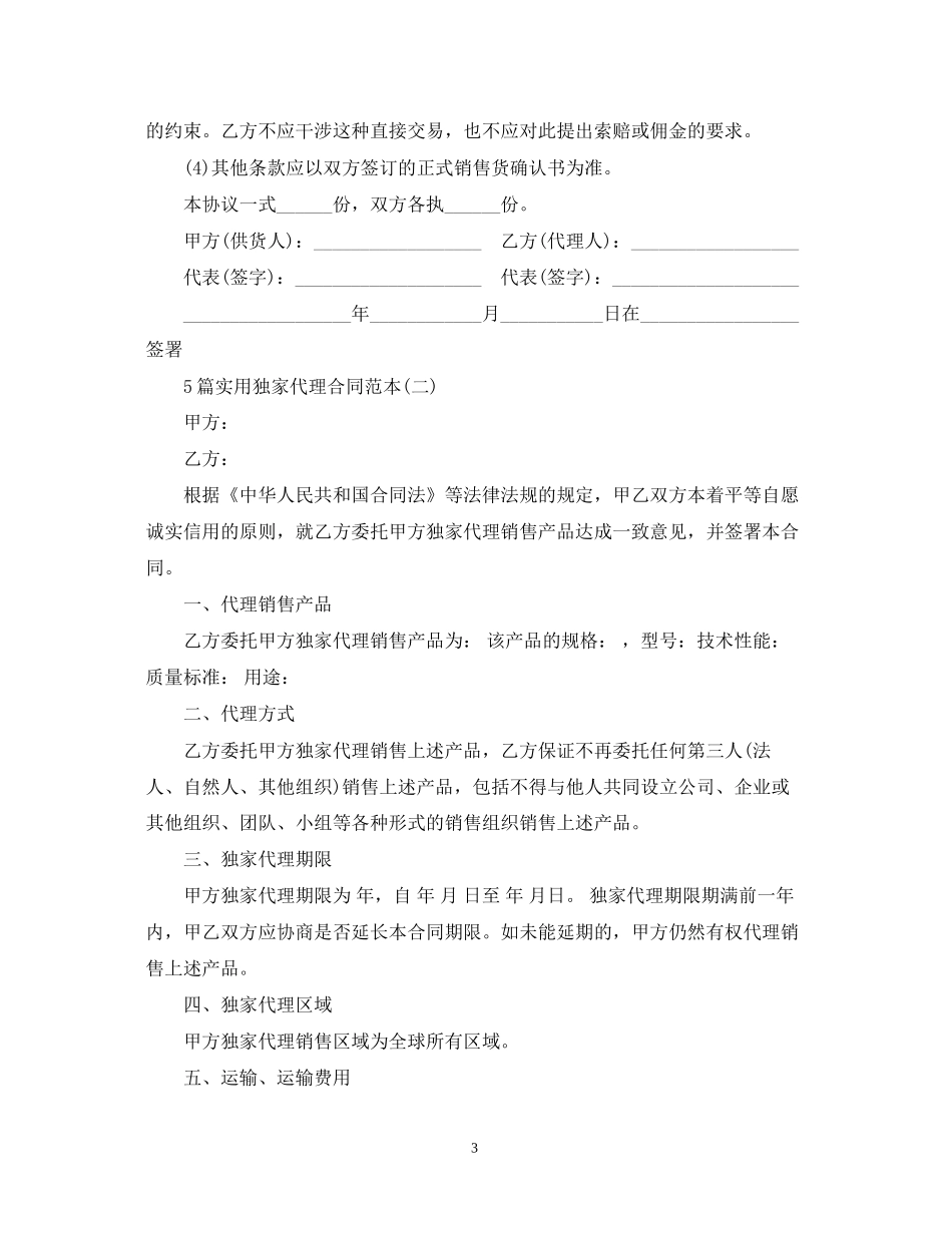 5篇实用独家代理合同范本_第3页