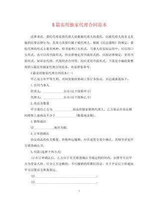 5篇实用独家代理合同范本