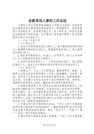 县教育局人事科工作总结