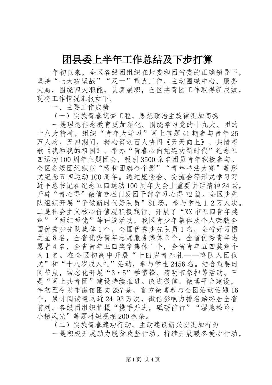 团县委上半年工作总结及下步打算_第1页