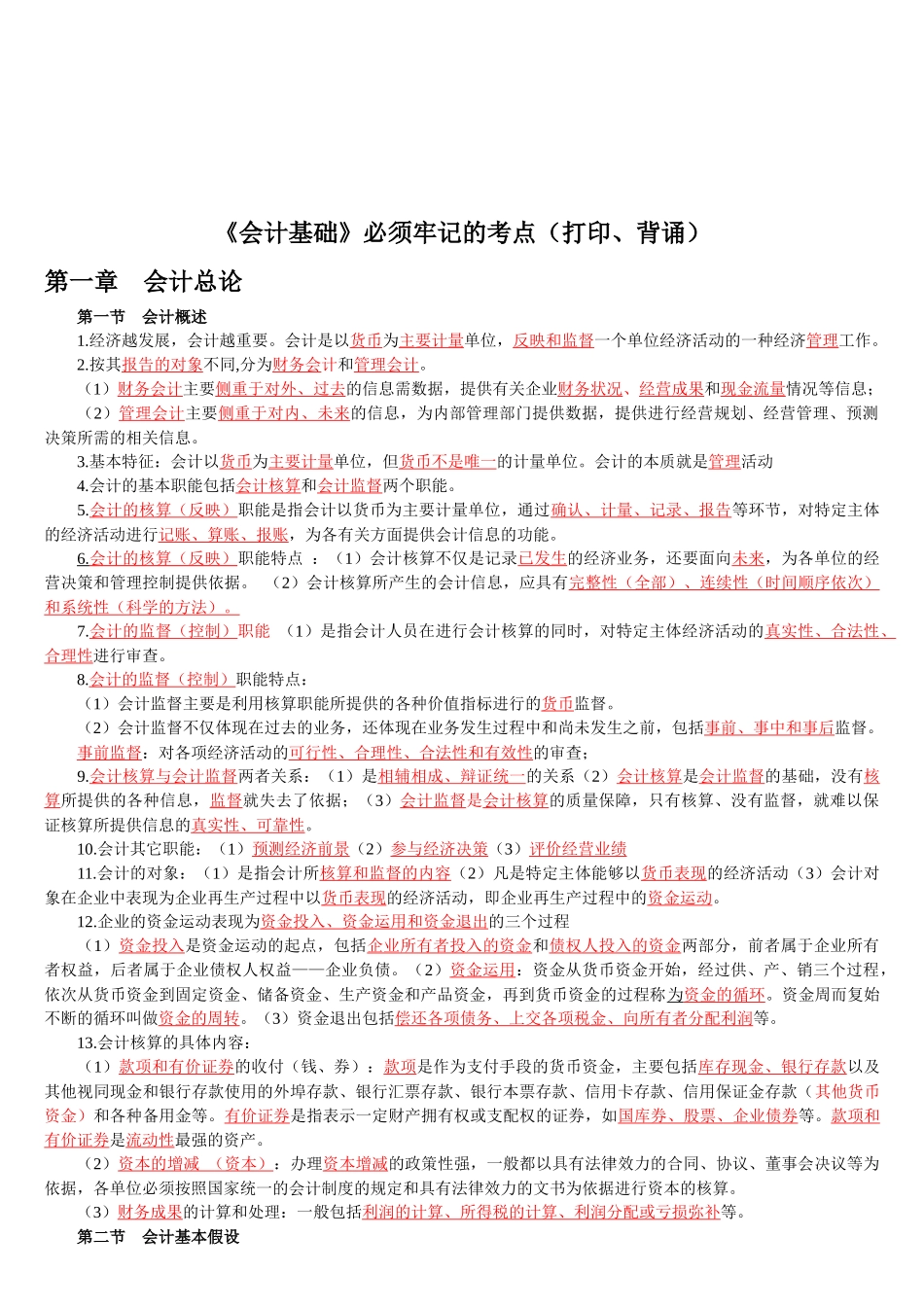 《会计基础》必须牢记的要点_第1页