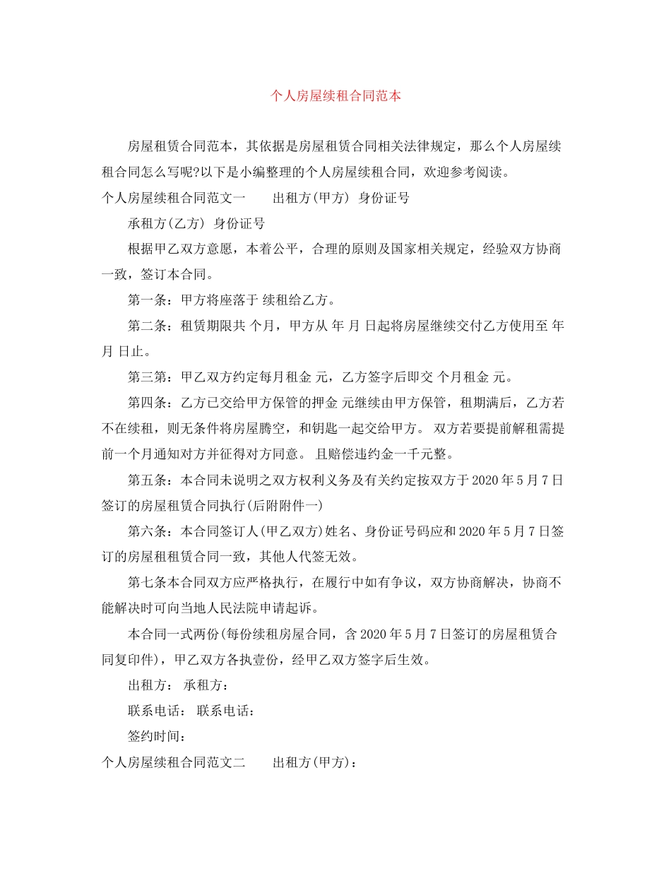 个人房屋续租合同范本_第1页