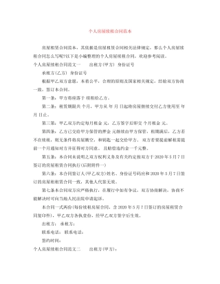 个人房屋续租合同范本