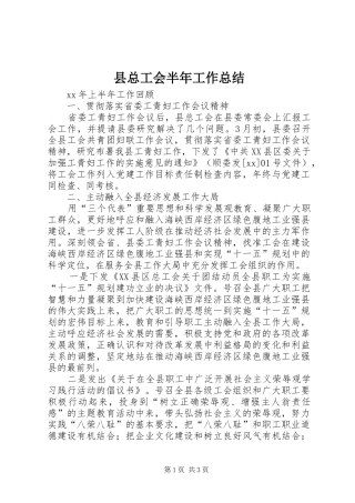 县总工会半年工作总结