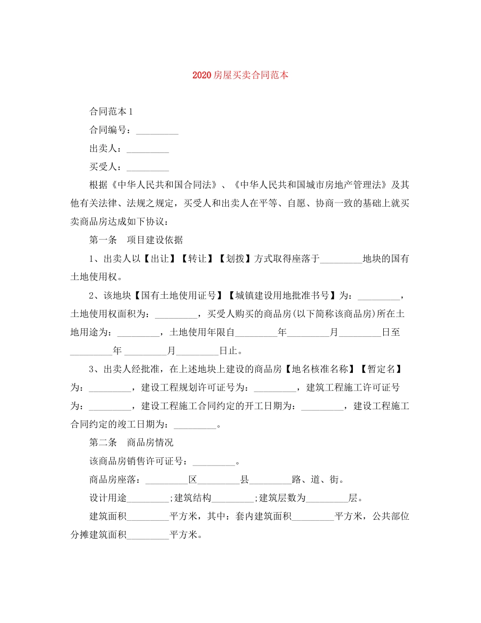 房屋买卖合同范本1)_第1页