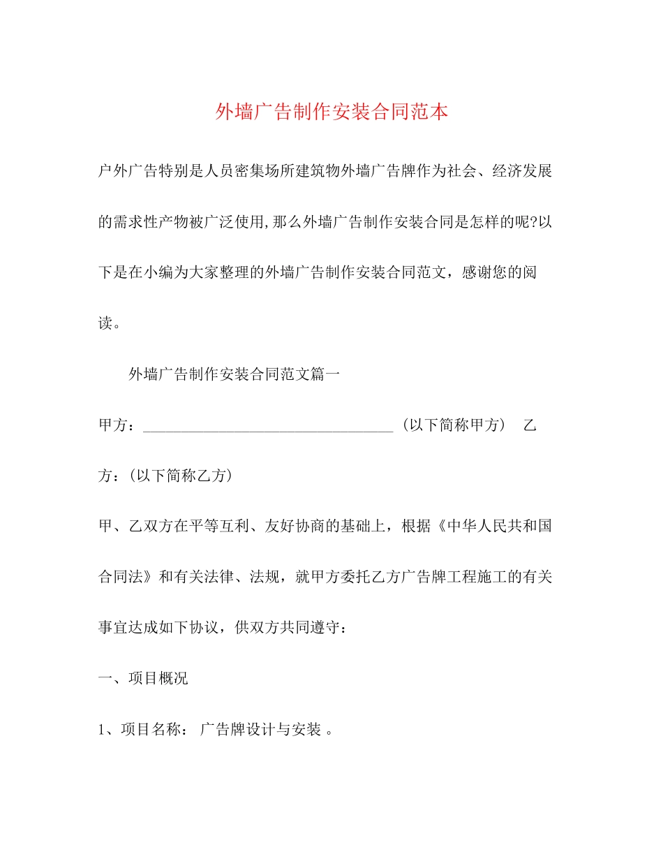 外墙广告制作安装合同范本2)_第1页