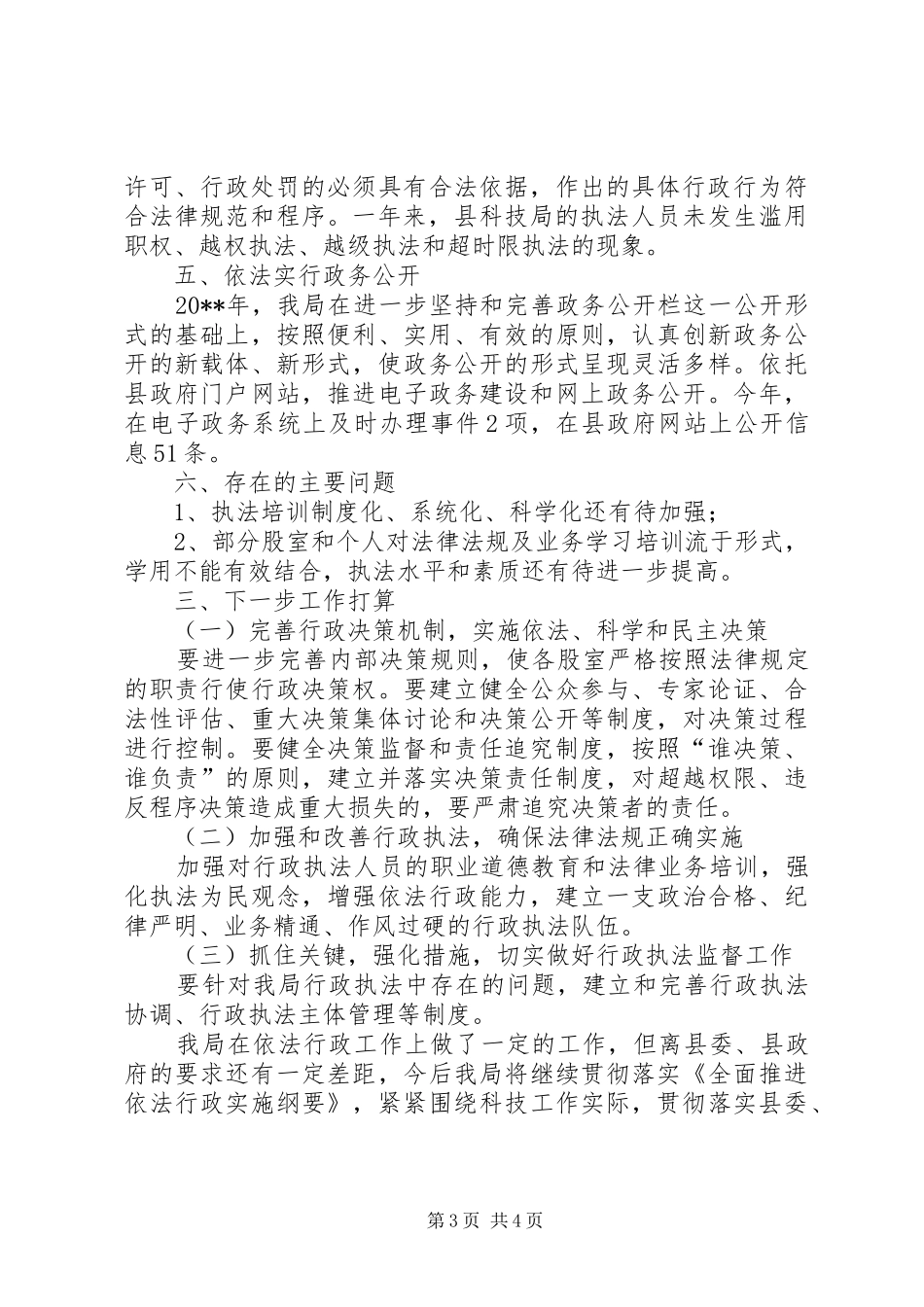县科技局年度依法行政工作总结_第3页