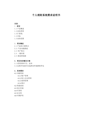 个人理财系统需求说明书