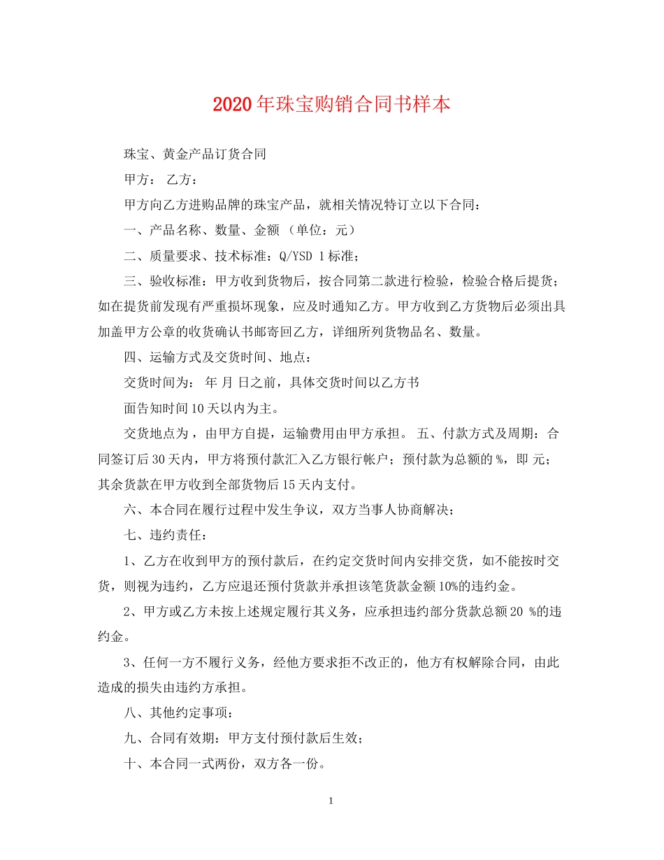年珠宝购销合同书样本_第1页
