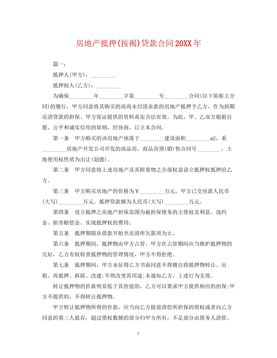 房地产抵押按揭)贷款合同_第1页